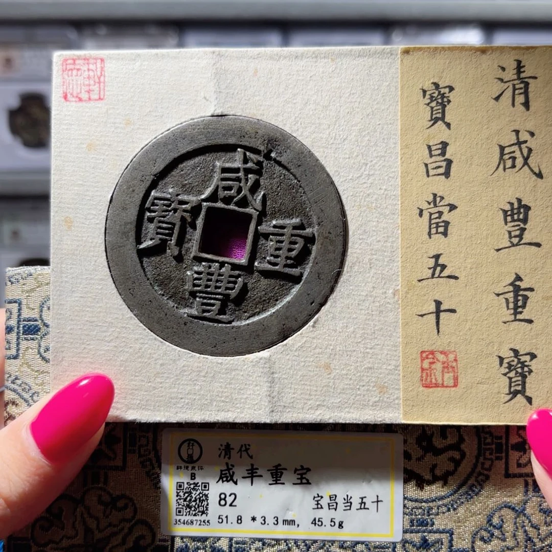铜白铜 咸丰重宝 宝昌五十3000 7255x.