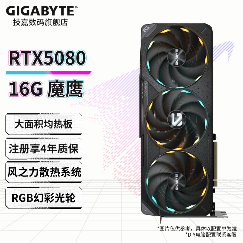 【技嘉 RTX5080 16G 魔鹰】电竞游戏AI设计渲染2K游戏电脑独立显卡