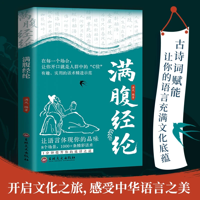 满腹经纶书籍正版1分钟提升你的说话之道今文古译气自华当白话文