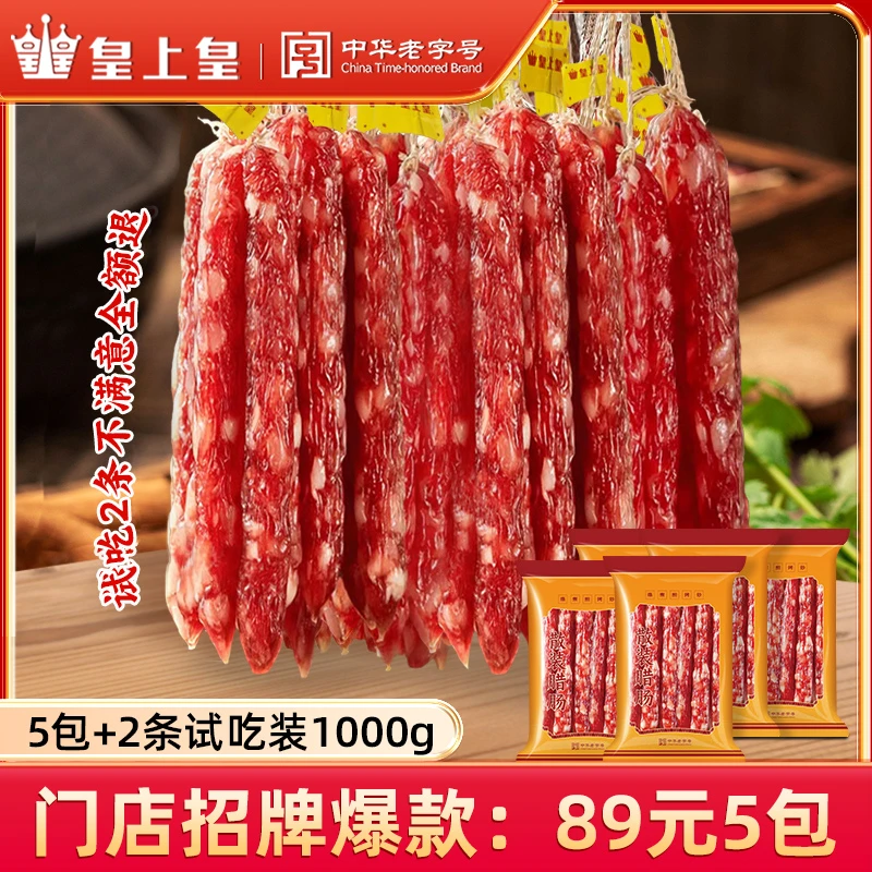 皇上皇广式腊肠福利-中华老字号经典广式风味腊肠-y