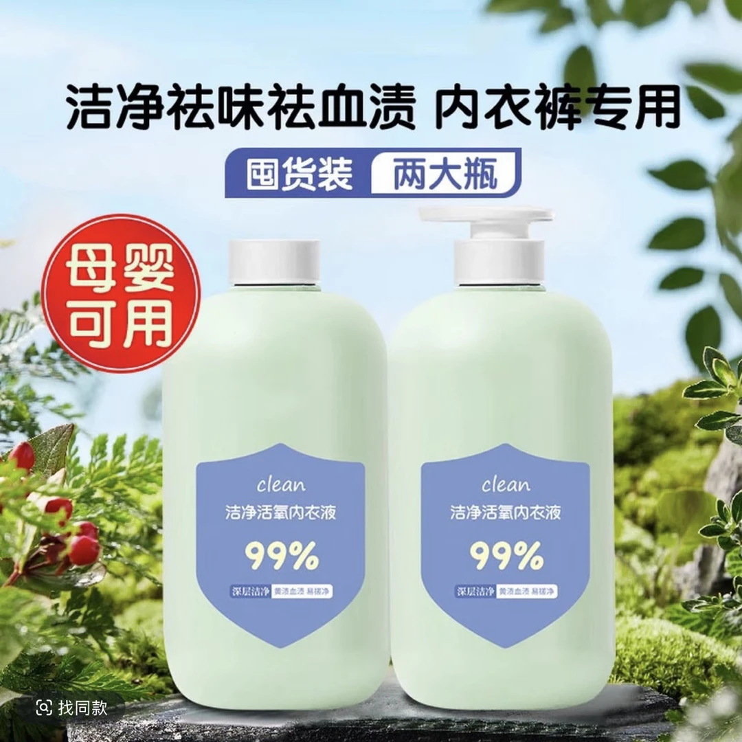 内衣专用洗衣液洁净祛味增香去渍洁净活氧母婴可用