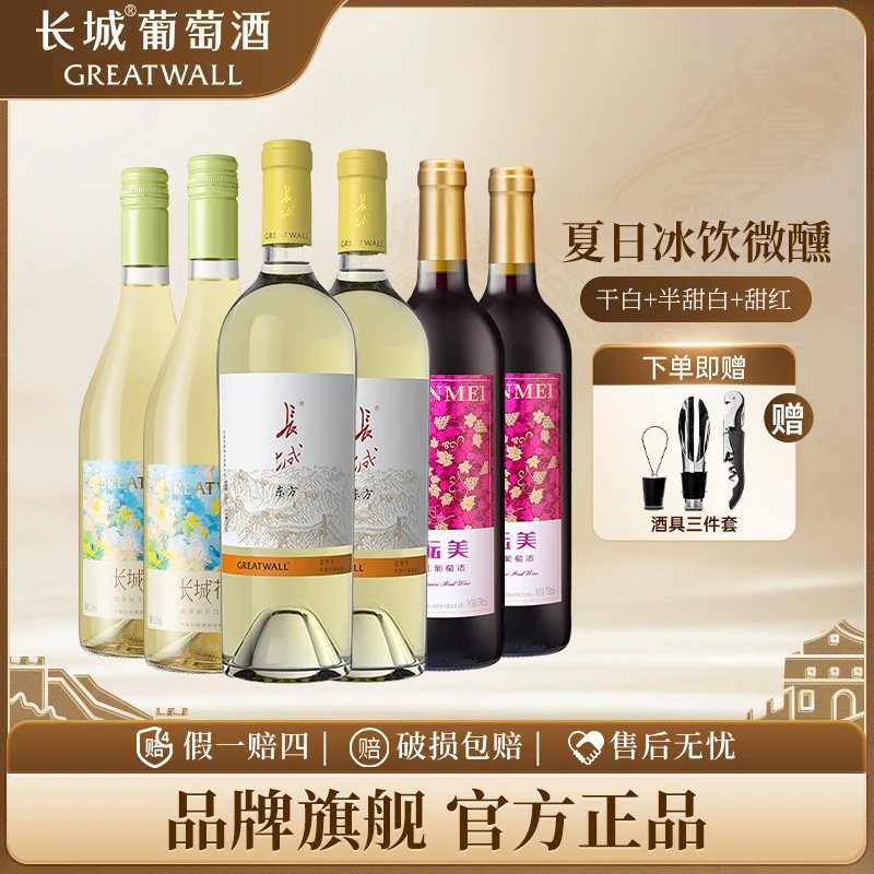 长城葡萄酒干白+半甜白+甜红750ml*6组合 果香十足女生晚安微醺酒