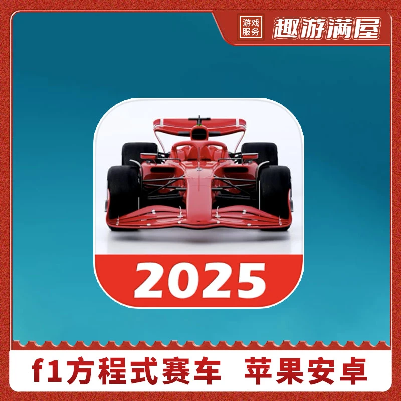 F1方程式赛车 英文 Monoposto 手机平板游戏安装服务