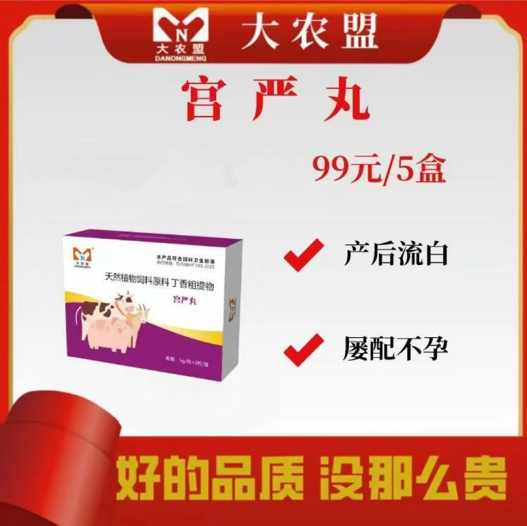 大农盟-饲料攻击猪药兽药添加剂抬头宫炎-宫严丸母猪（2粒/盒）