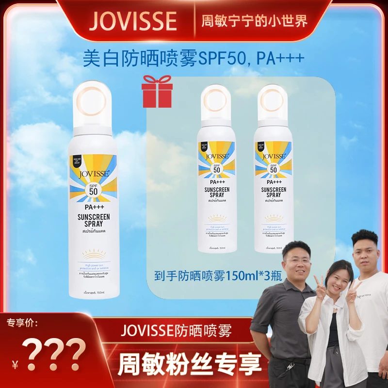 【周敏专属】JOVISSE/洁薇丝美白防晒喷雾