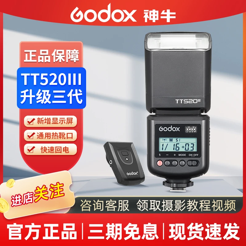 GODOX/神牛TT520III三代机顶闪光灯佳能尼康索尼富士相机热靴灯