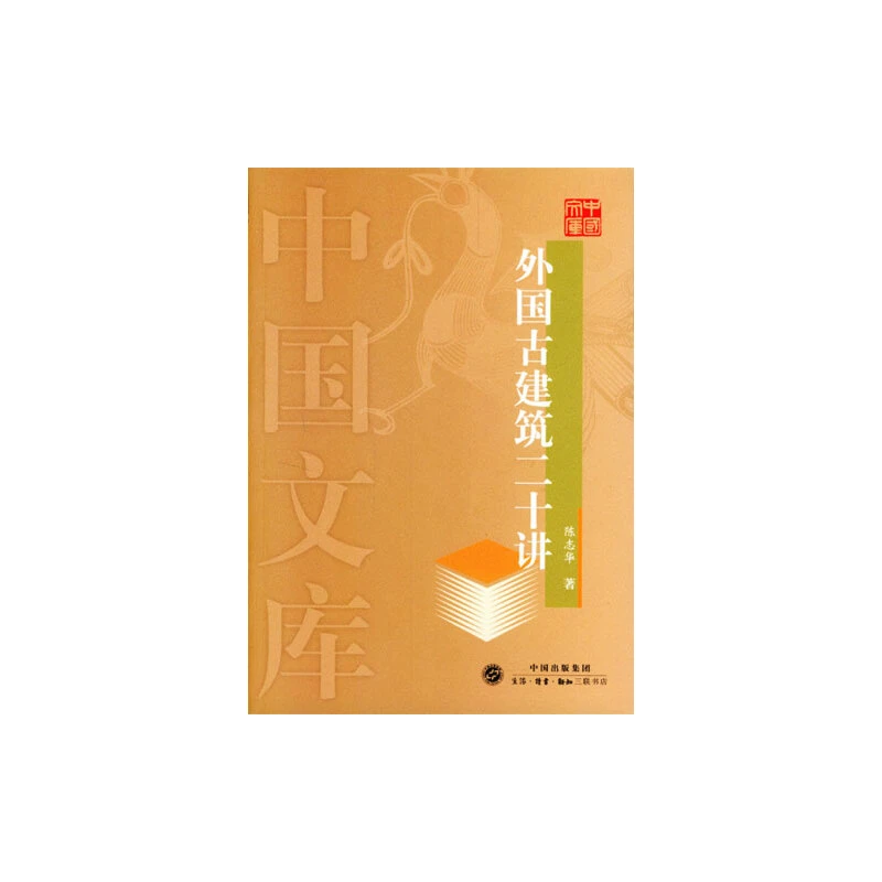 《外国古建筑二十讲》陈志华  著  生活.读书.新知三联书店