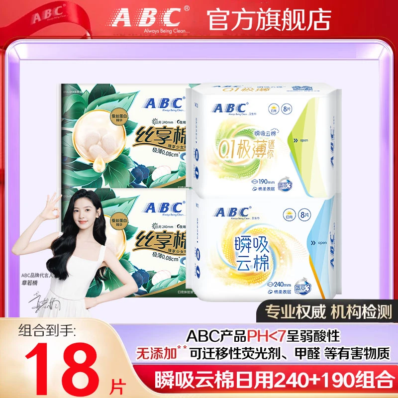 ABC卫生巾瞬吸云棉日用组合超薄透气干爽女姨妈巾正品旗舰店国货