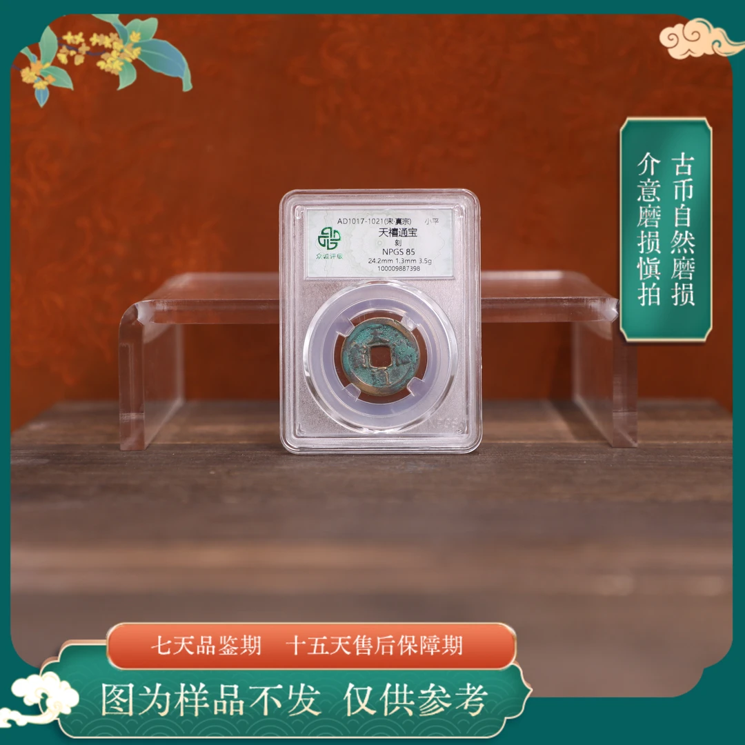 众诚评级古币/天禧通宝背刻/随缘一枚图为样品仅供参考以实物为准