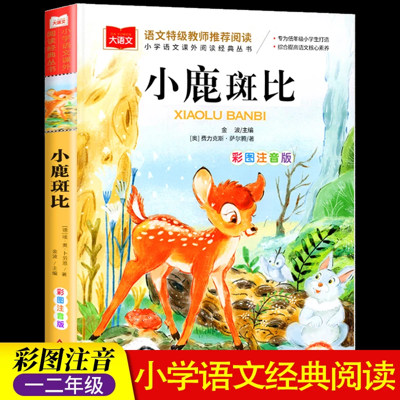 正版 小鹿斑比 彩图注音版语文特级教师推荐一二年级同步阅读书籍