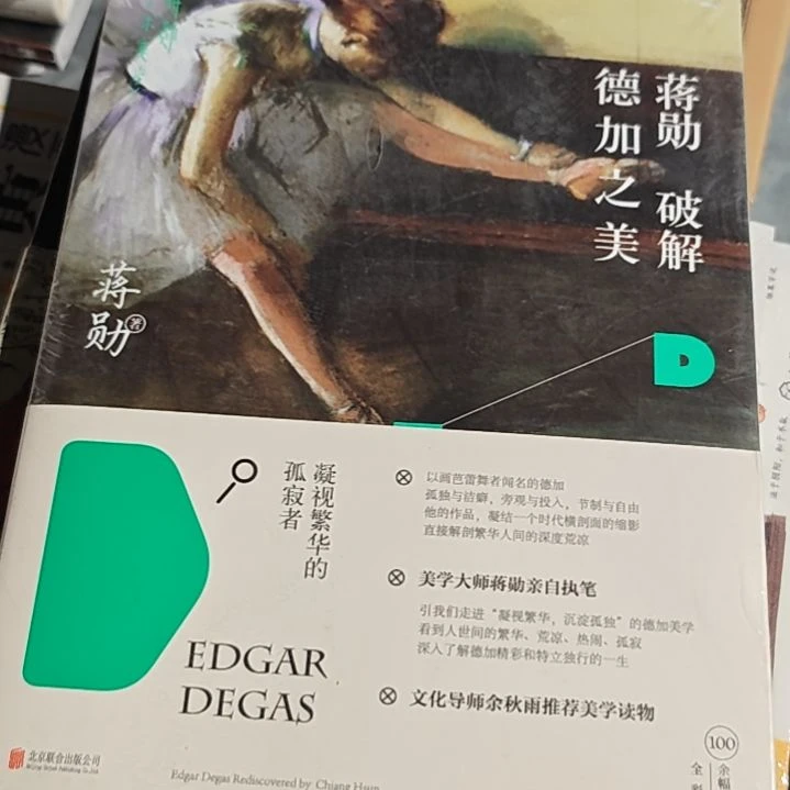 蒋勋破解德加之美平装