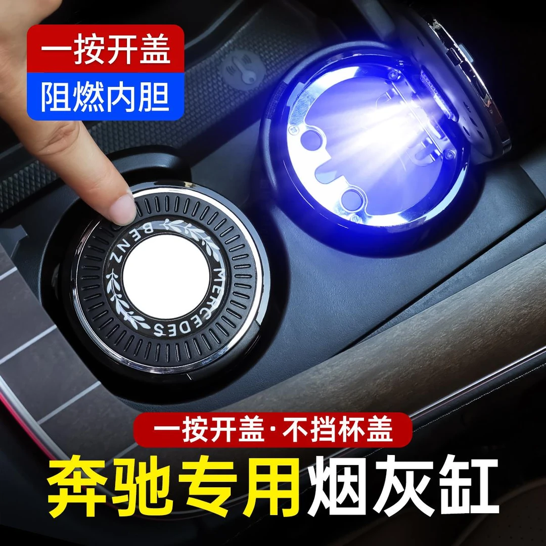 宾士专用高档烟灰缸E级E300L/GLC/C260L/GLE汽车内用品装饰A级GLB