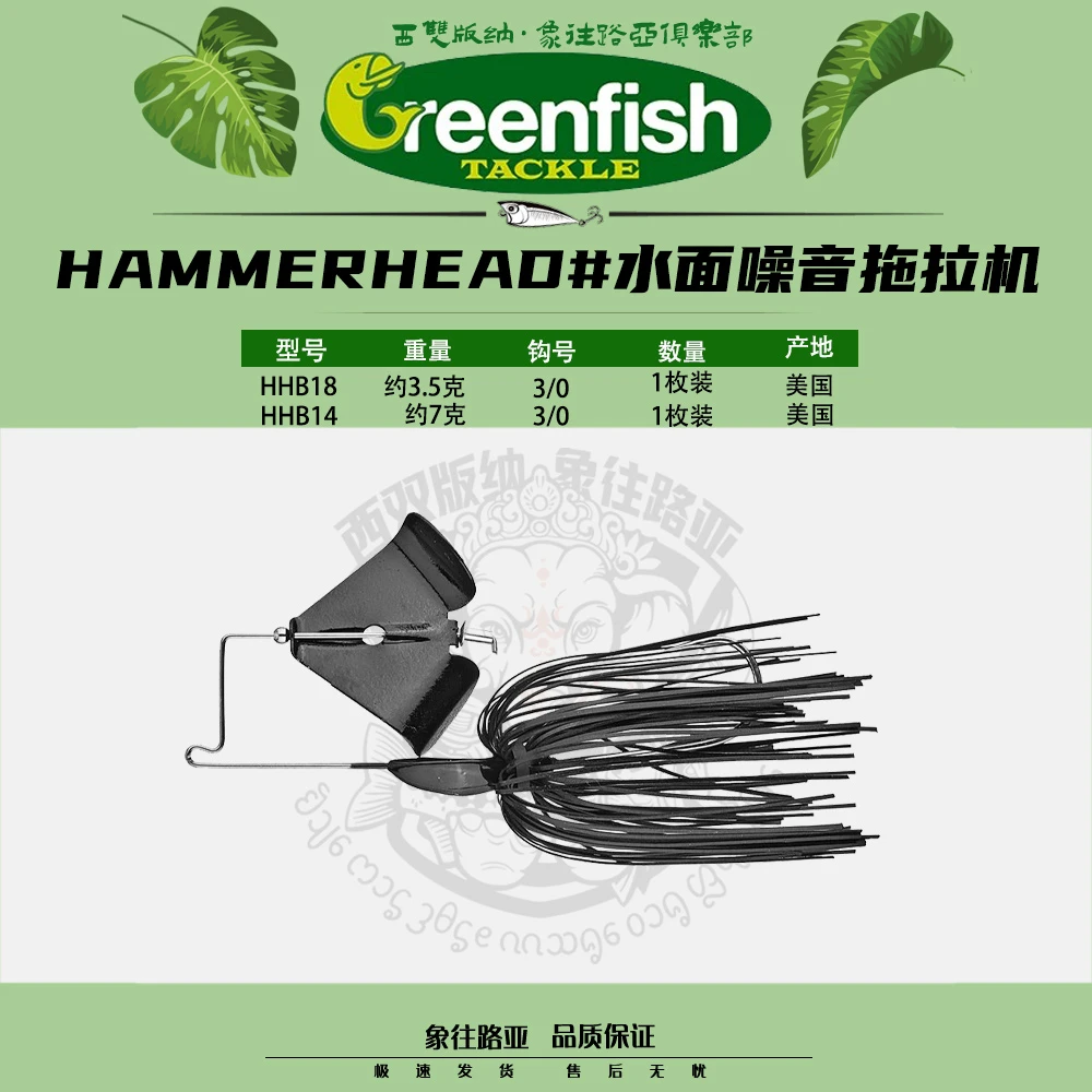 GREENFISH美国产水面拖拉机噪音HAMMERHEAD BUZZBAIT金属路亚饵