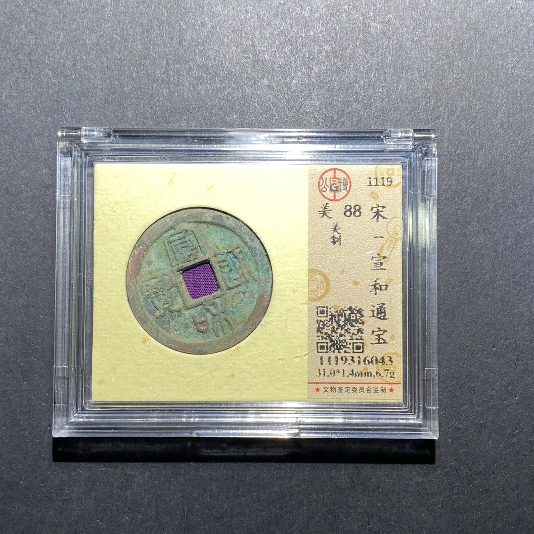 x618-13宣和通宝--