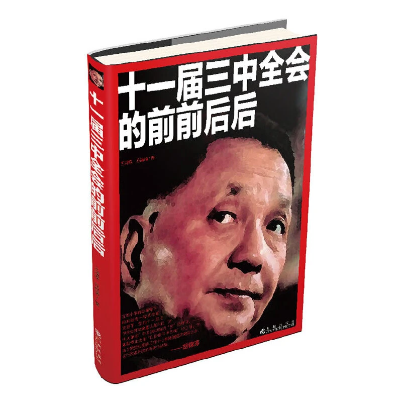 【九州微瑕】十一届三中全会的前前后后