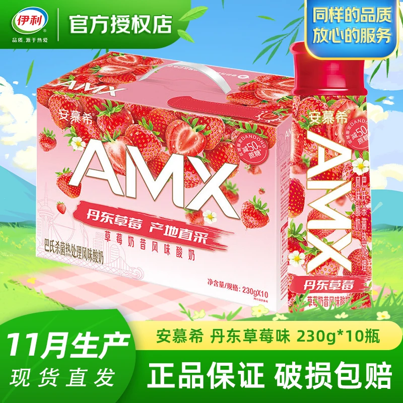 12月产安慕希AMX丹东草莓奶昔风味酸奶230g*10瓶礼盒装