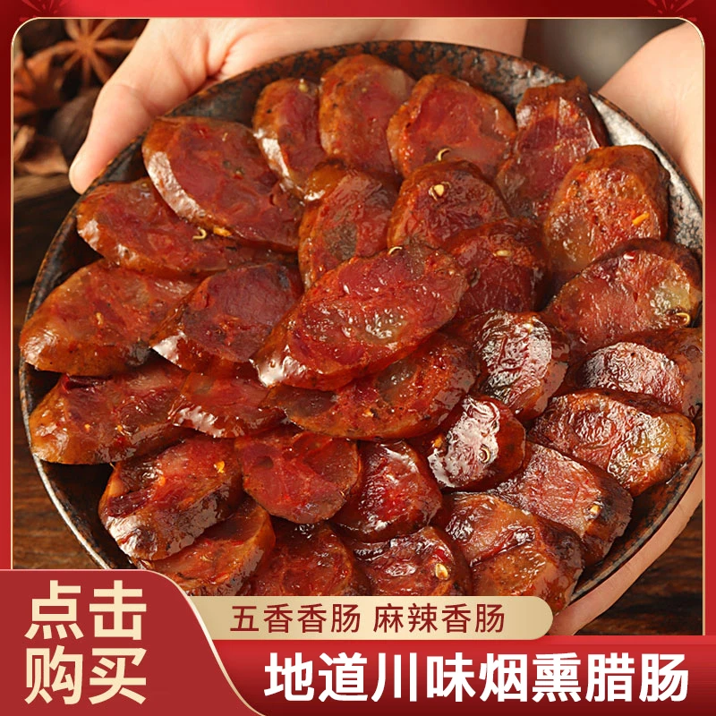 【真空包装1斤/袋】川味麻辣香肠特产腊肠肉正宗农家烟熏腊肉辣肠