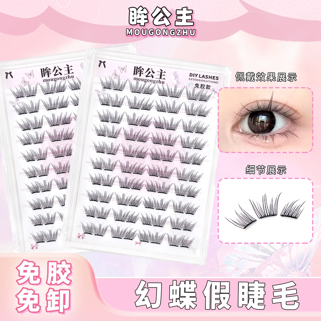 眸公主免胶幻蝶假睫毛四簇D翘分段式韩系网感单簇免卸裸妆漫画睫