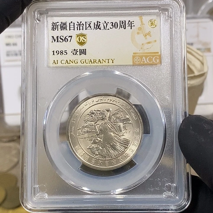 铜新疆纪念币，爱藏67