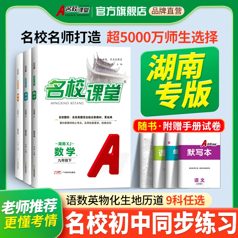 【湖南专版名校课堂】26春七八九年级上下册初中生必刷同步练习册