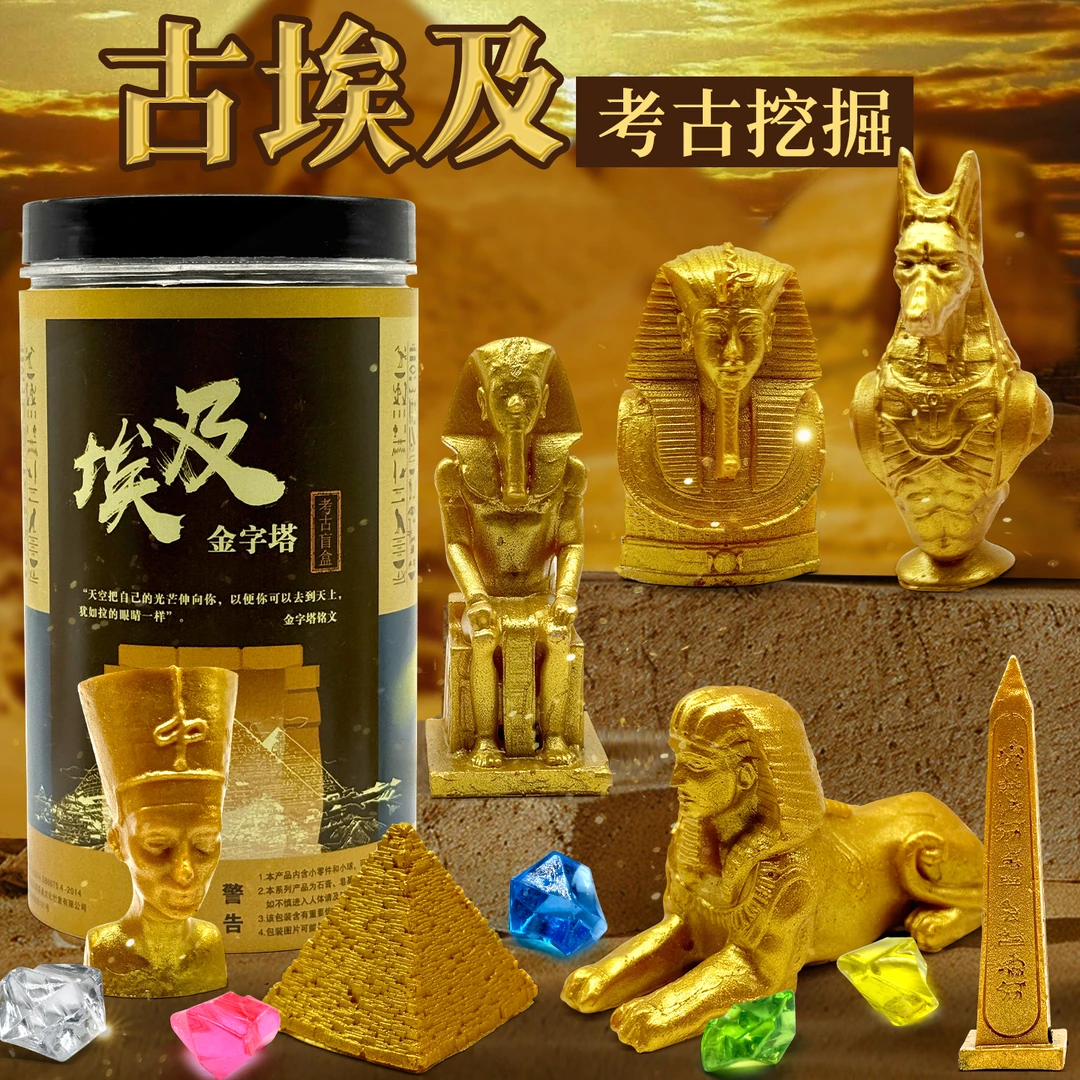 古埃及金字塔考古挖掘玩具手工木乃伊寻宝挖宝藏儿童diy手工礼物