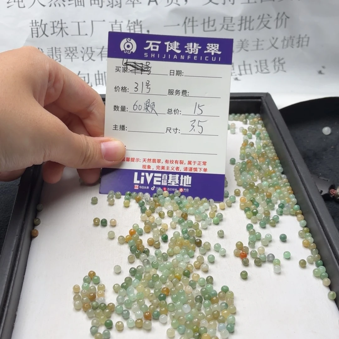 散珠翡翠31号 60颗 卡3.5