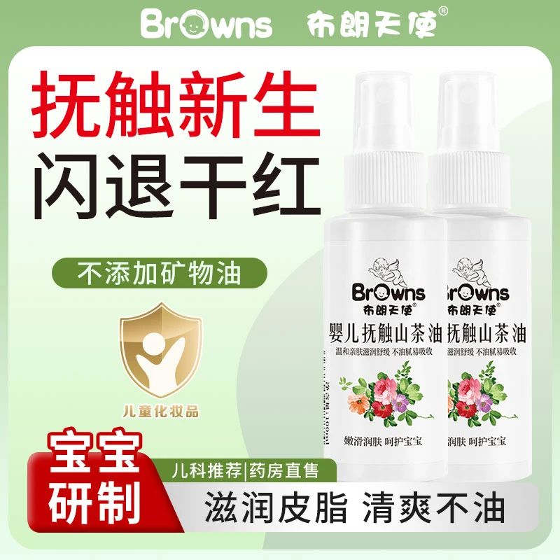 布朗天使婴儿山茶油新生儿亲肤抚触按摩油滋润清爽婴儿护肤精华油