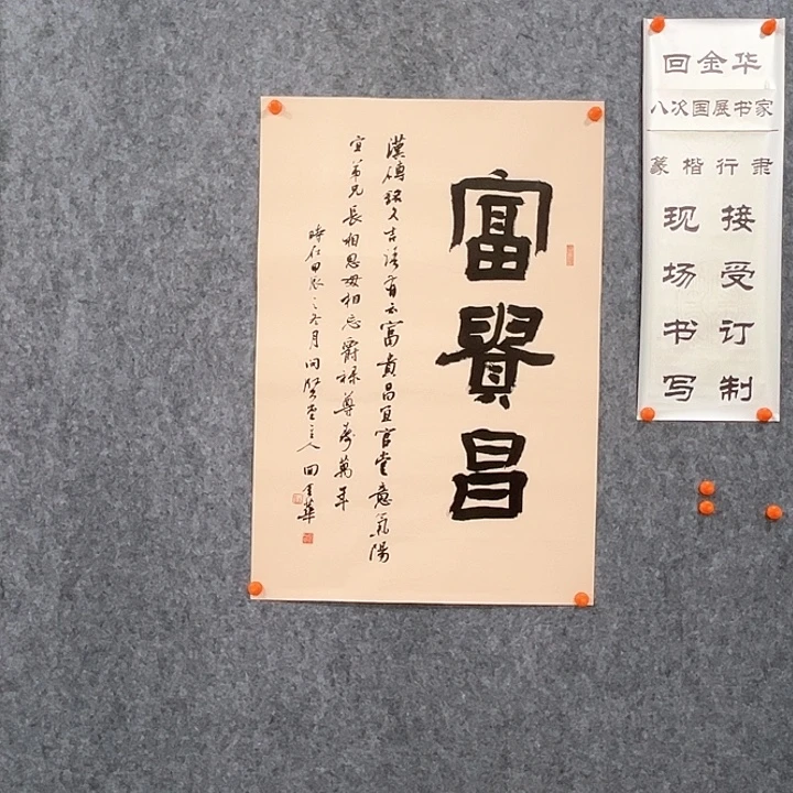 书法回金华老师富贵昌68×48