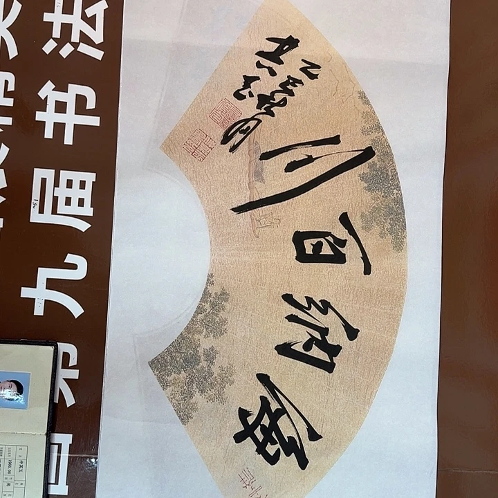 书法书法作品多次获奖