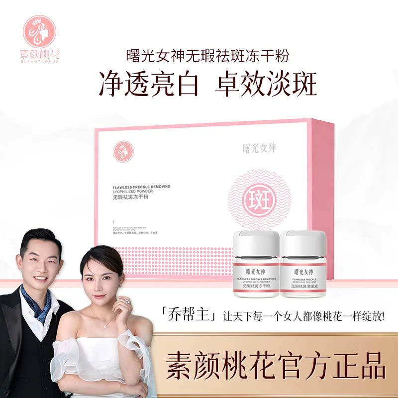 素颜桃花曙光女神无瑕祛斑冻干粉套盒