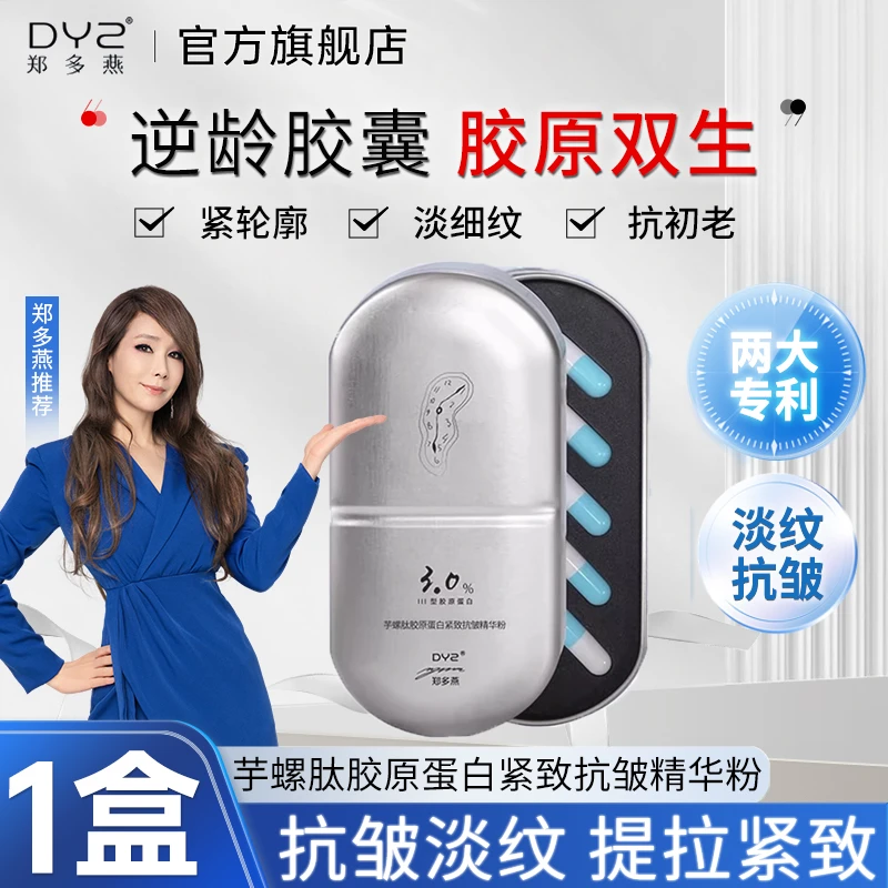 DYZ郑多燕芋螺肽胶原蛋白精华粉抗皱紧致抗衰老补水保湿国货正品