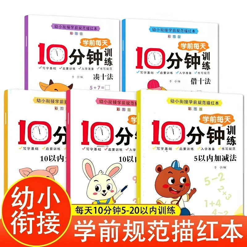 幼小衔接凑十法借十法数学专项练习册儿童51020以内加减法描红本
