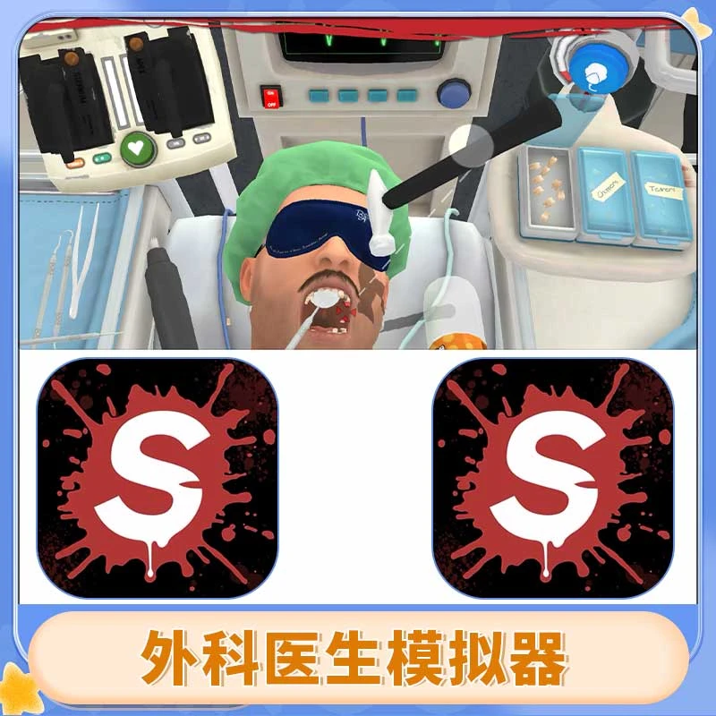 外科医生游戏 Surgeon Simulator 游戏