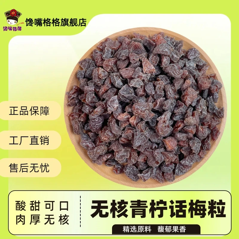 馋嘴格格【爆款梅子】青柠话梅粒酸甜无核梅子