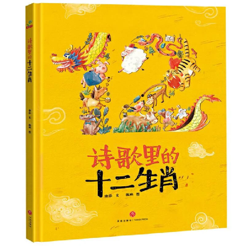 （D12054）恐龙小系列：诗歌里的十二生肖（精装绘本）