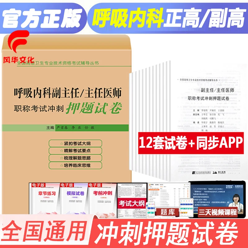呼吸内科副主任主任医师职称考试冲刺押题试卷正高副高级职称复习