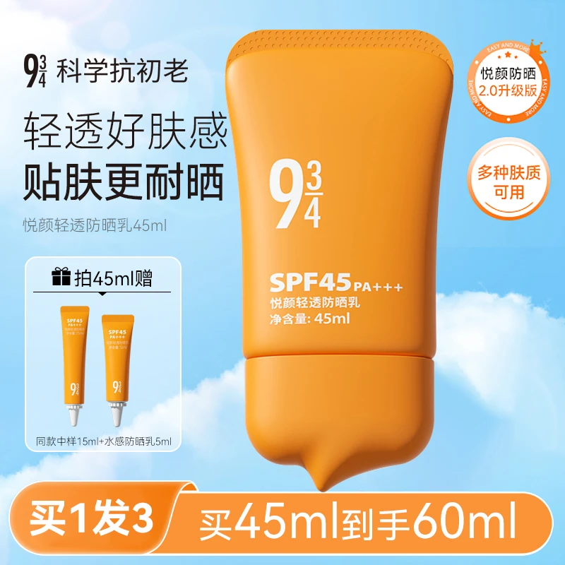 【买一发三】943/934悦颜轻透防晒霜乳女脸部防紫外线通勤清透防晒