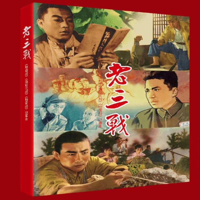 老三战书籍画册(地道战地雷战南征北战)