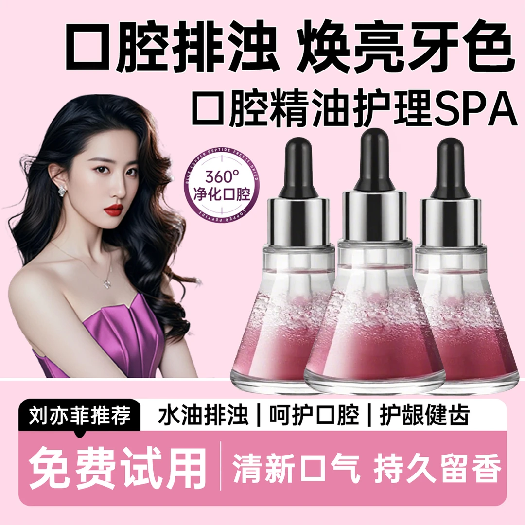 口腔益生菌精华油清洁牙齿清新口气焕白提亮除口臭持久留香72小时