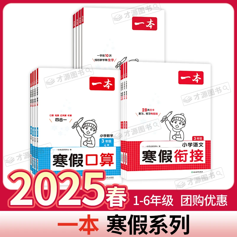 2025新版一本小学寒假字帖口算阅读系列