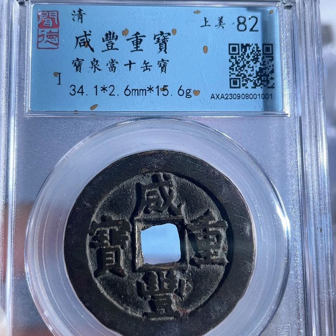 铜李*三8咸丰重宝宝泉当十1001