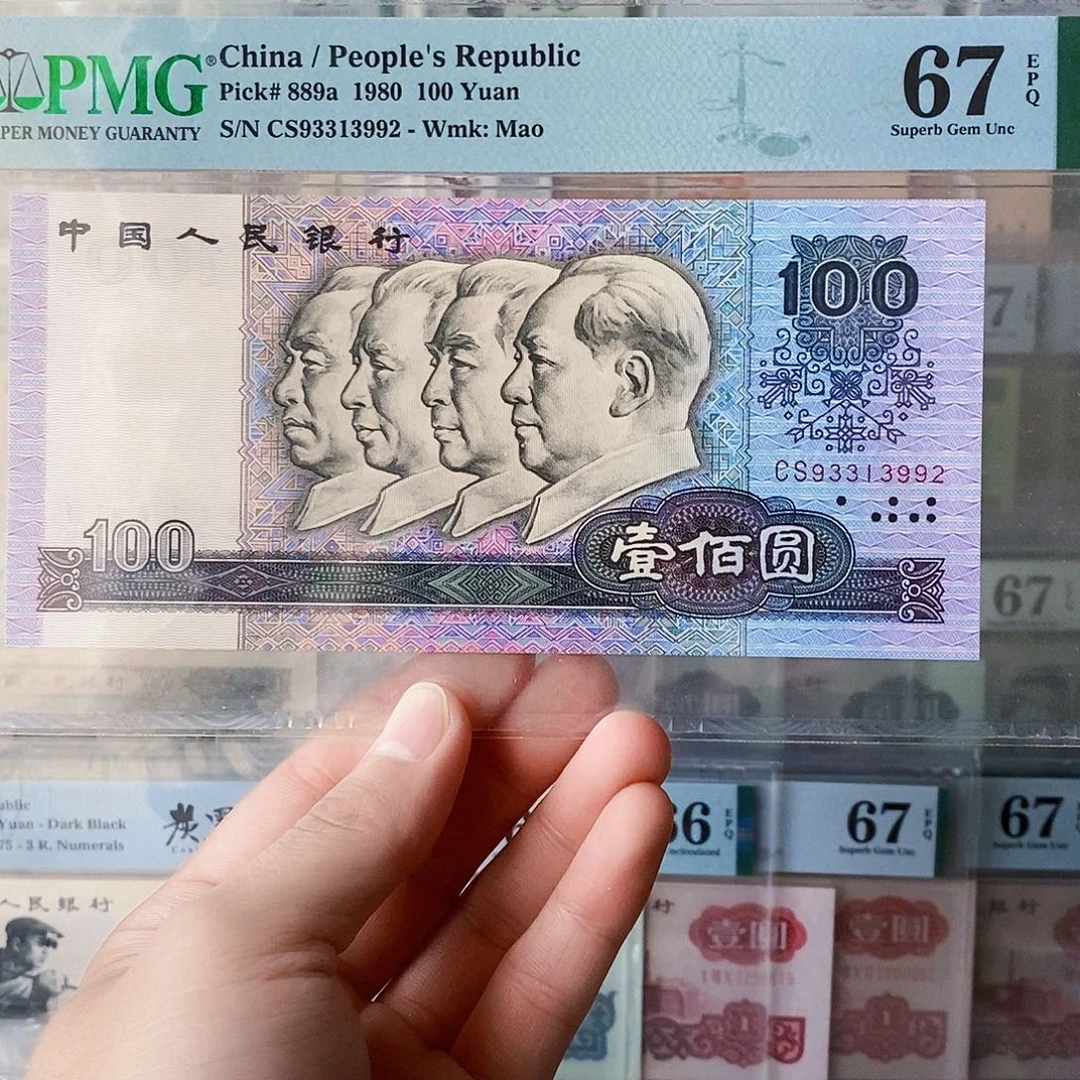 四版币80100稀冠67分无四七