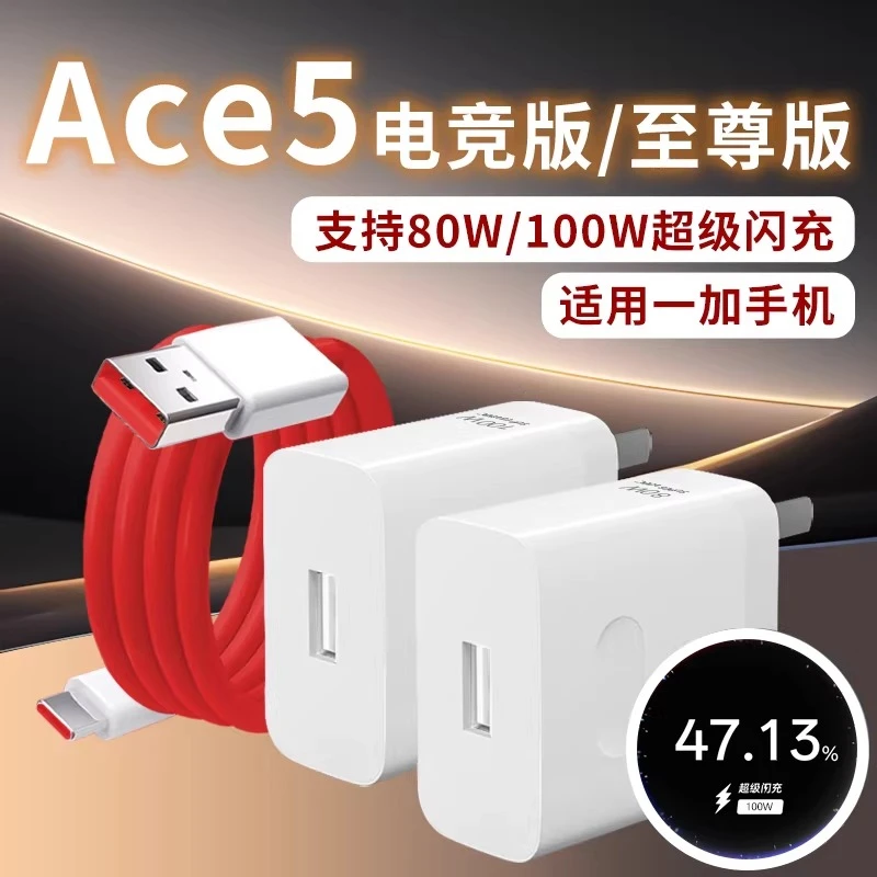 适用一加Ace5电竞版充电器80W充电头Ace5Pro至尊版充电器100W原装