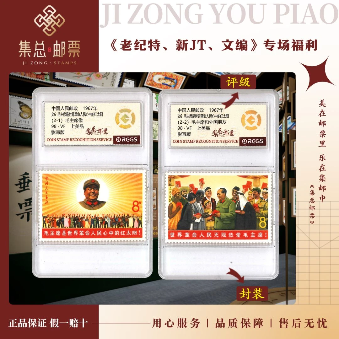 【集总邮票】1967年 文6 教员与世界人民国信98分评级集邮发行