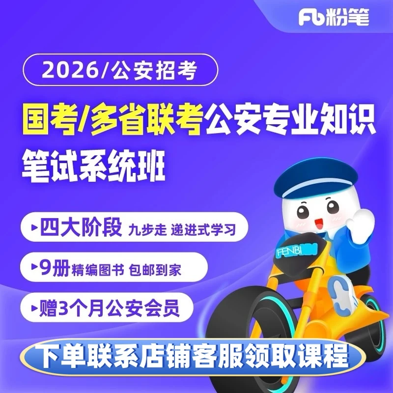 粉笔【2026国/省双考】笔试系统班图书大礼包：公安专业知识