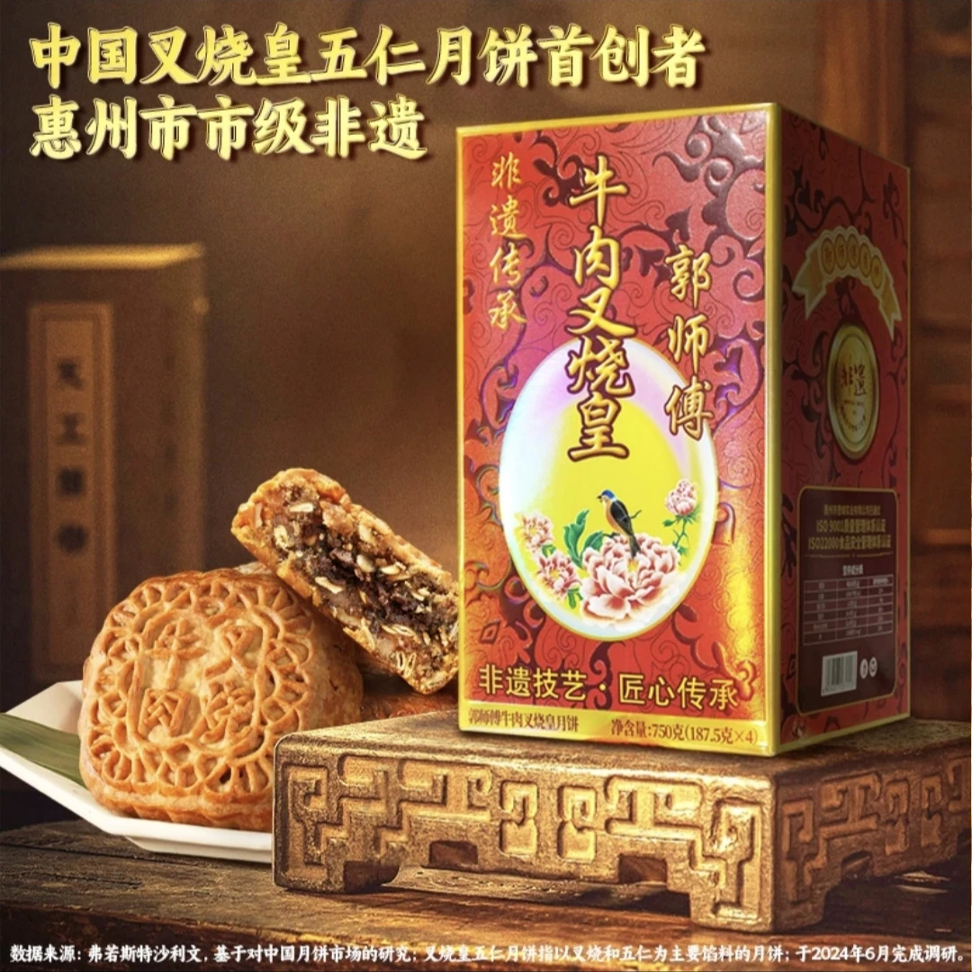 郭师傅月饼店2024新品香辣牛肉叉烧皇五仁月饼四个装750克