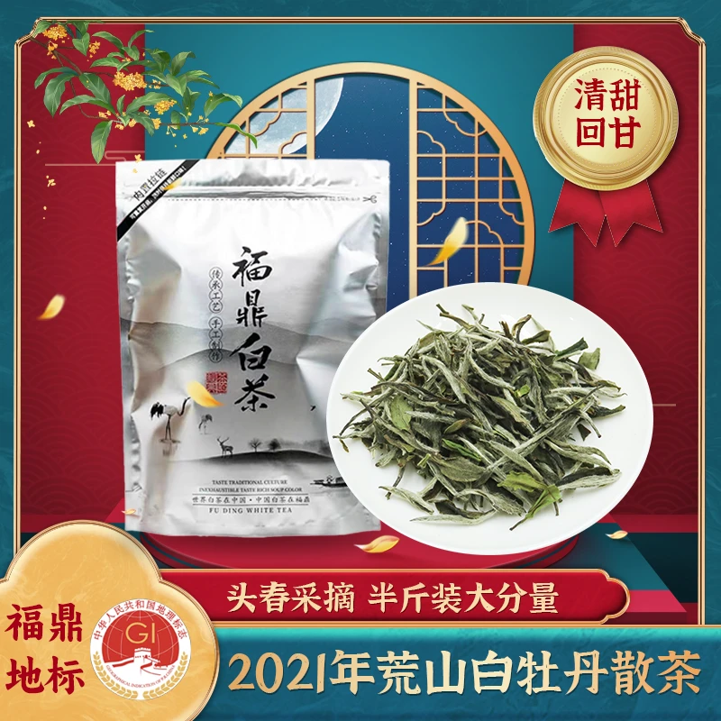 2021年荒山老树正宗福鼎白茶一级明前白牡丹散茶250g半斤大分量装