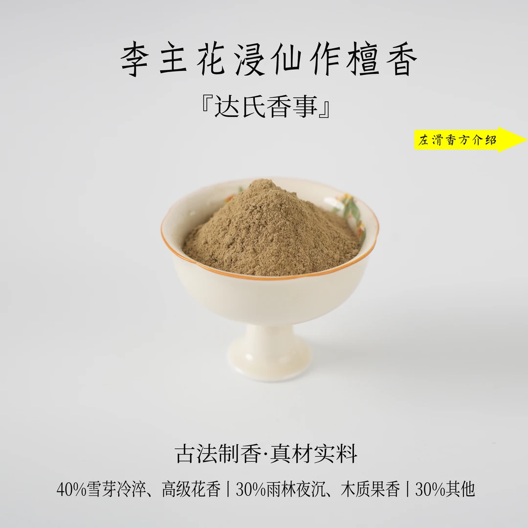 李主花浸仙作檀香香粉 客厅室内熏香固体达氏香事