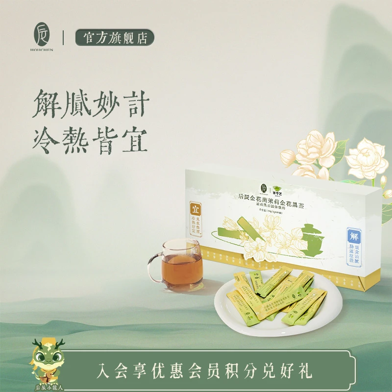 后辰【金花菌花茶】茉莉金花黑茶解腻便携冲泡懒人必备