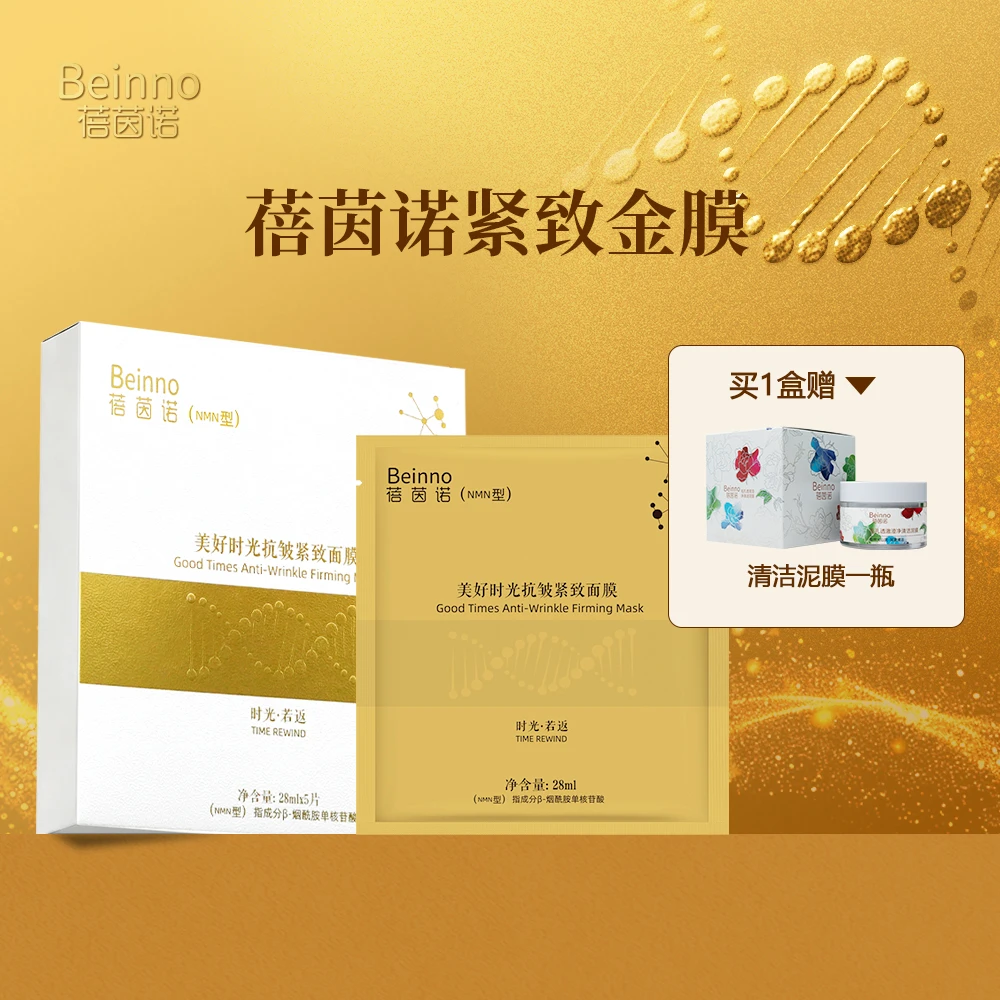Beinno/蓓茵诺美好时光抗皱紧致面膜赠泥膜一罐